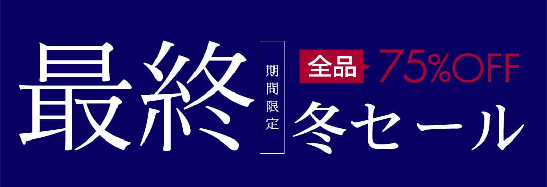 最終 全品７５％OFF冬セール