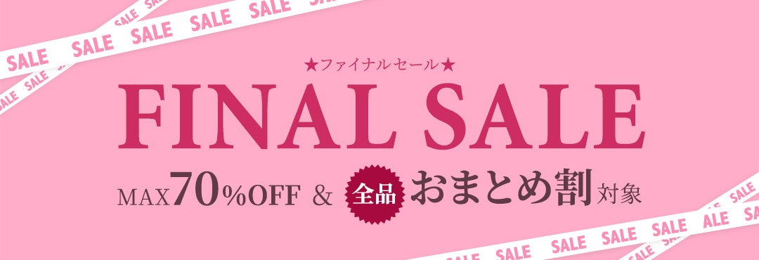 ファイナルセール大会場【全品おまとめ割対象】