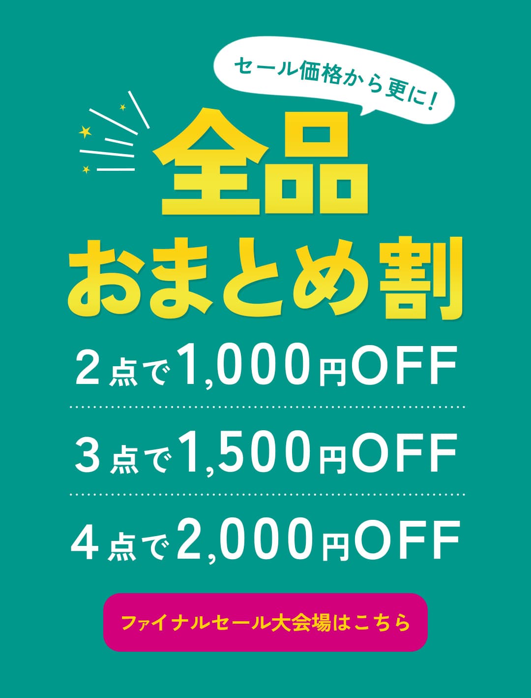 全品おまとめ割対象です