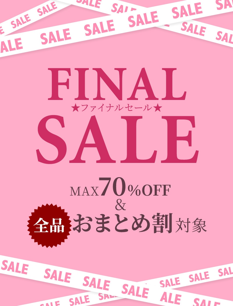ファイナルセール大会場【全品おまとめ割対象】