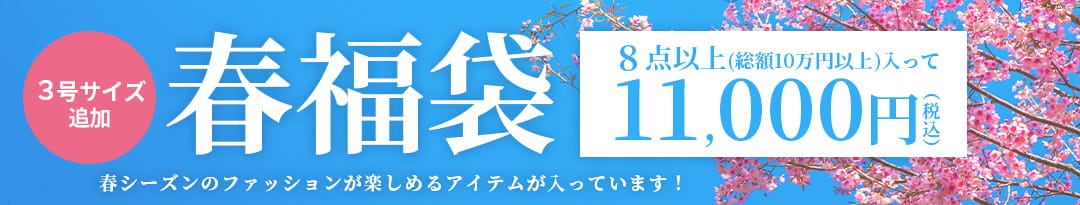 春福袋