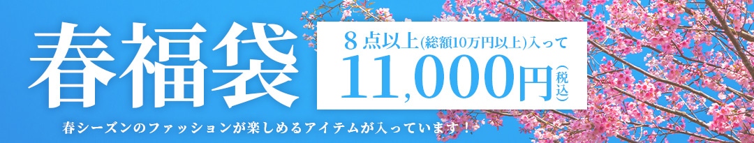 春福袋