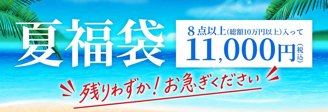 夏福袋
