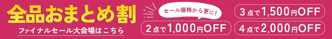 おまとめセール