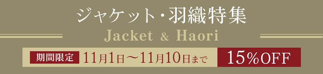ジャケット・羽織特集 15%OFF