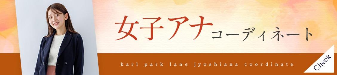 女子アナコーディネート