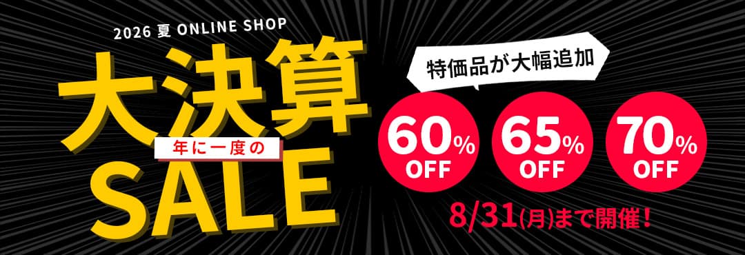 夏セール