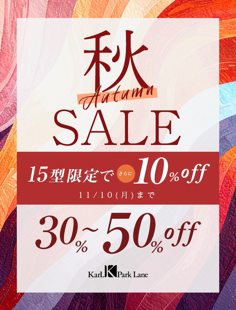 秋SALE さらに10％OFF