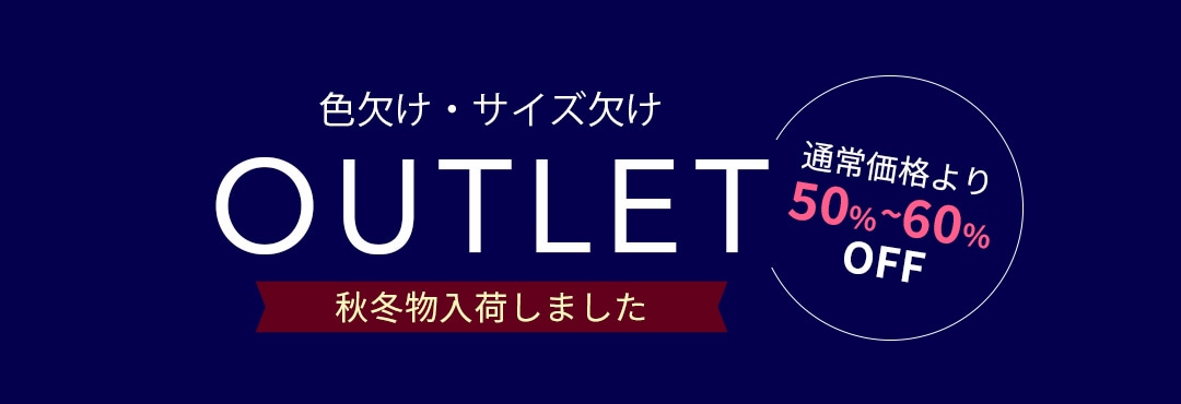 秋冬物アウトレット