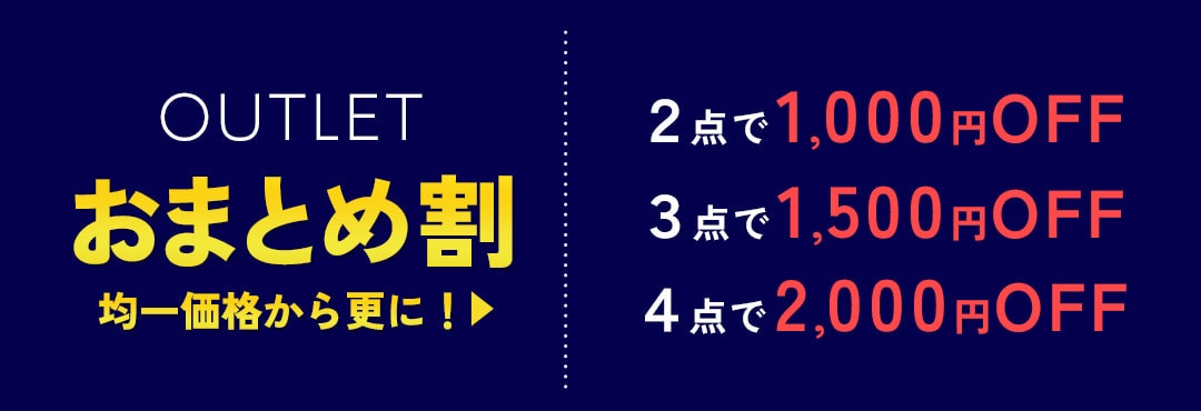 冬物アウトレット均一価格　さらにおまとめ割