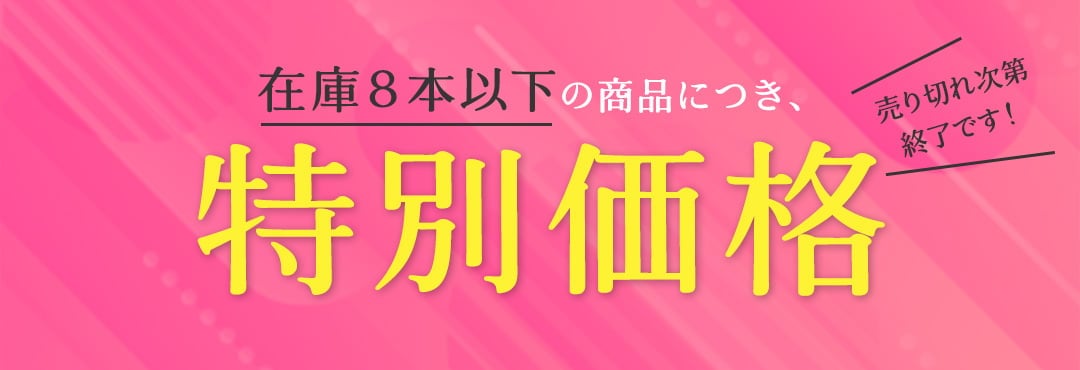 8本以下の商品は特別価格