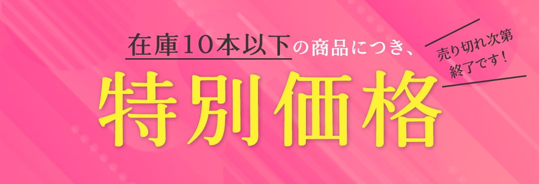 8本以下の商品は特別価格