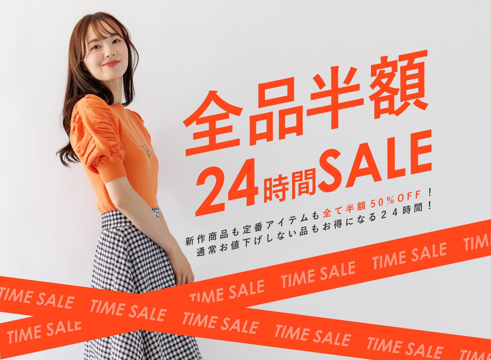 お知らせ｜【24時間限定半額SALE】開催のお知らせ☆ご注意事項☆｜KarLParkLane Style ONLINE SHOP