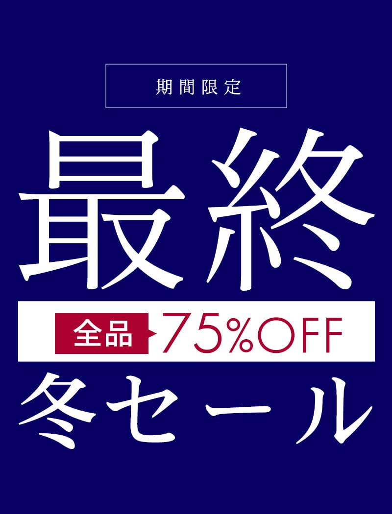 最終 全品７５％OFF冬セール