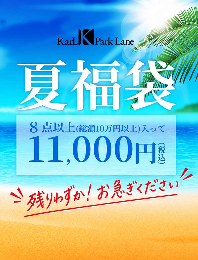 夏福袋