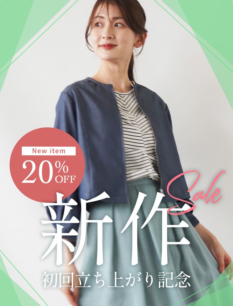 新作２０％OFF