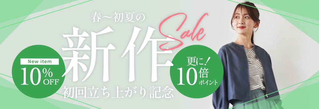 春夏新作10％OFF＆ポイント10倍