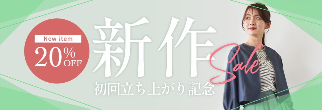 新作２０％OFF