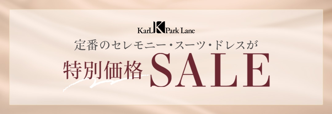 定番のセレモニー・スーツ・ドレス特別価格SALE