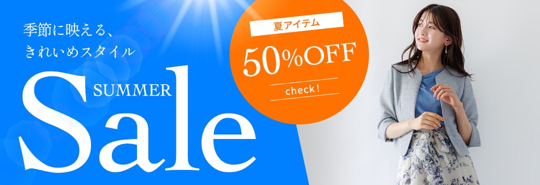 夏セール
