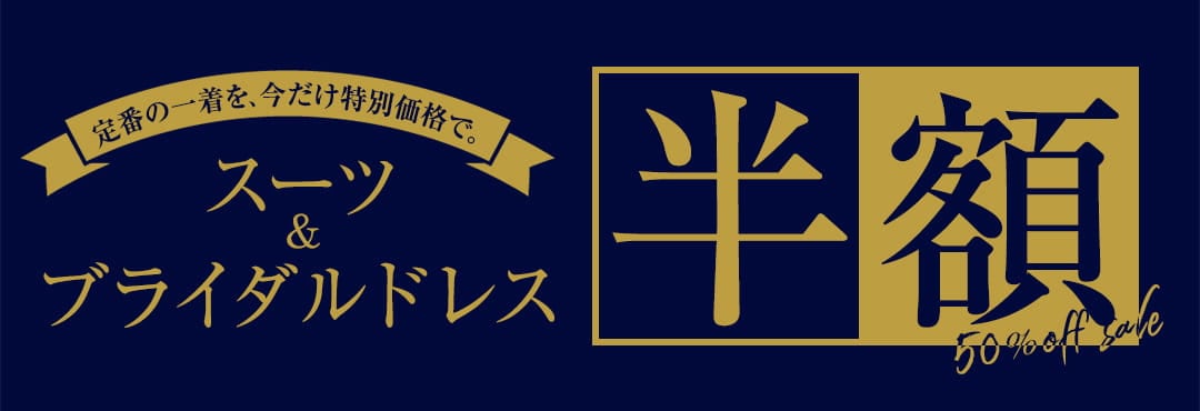 定番商品半額セール