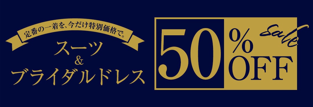 定番商品半額セール
