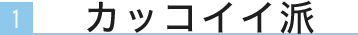 かっこいい派