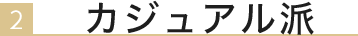 カジュアル派