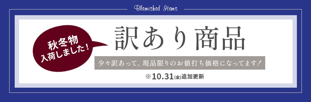 訳あり