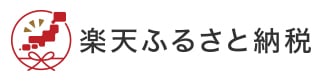 楽天ふるさと納税