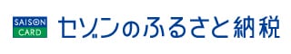 セゾンのふるさと納税