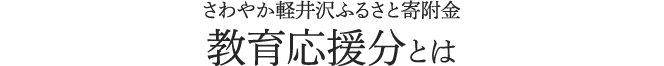 さわやか軽井沢ふるさと寄附金 教育応援分とは