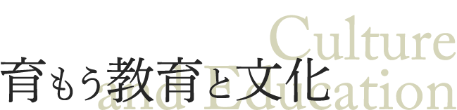 育もう教育と文化