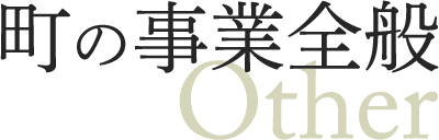 町の事業全般