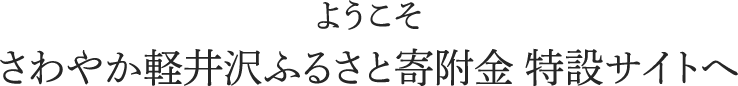 ようこそ さわやか軽井沢ふるさと寄附金 特設サイトへ