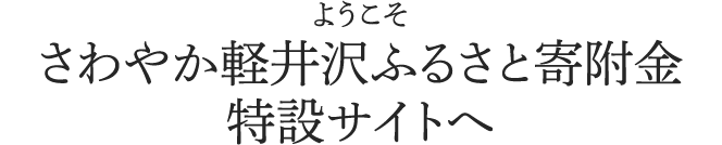 ようこそ さわやか軽井沢ふるさと寄附金 特設サイトへ