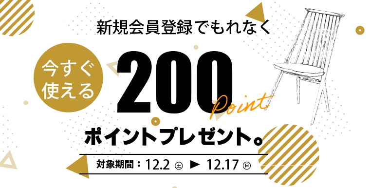 【期間限定】新規会員登録で200ポイントをプレゼント