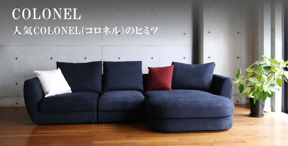 人気ソファCOLONEL(コロネル)のヒミツ