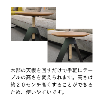 木部の天板を回すだけで手軽にテーブルの高さを変えられます。高さは約２０センチ高くすることができるため、使いやすいです。