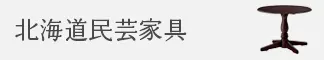 飛騨産業　北海道民芸家具