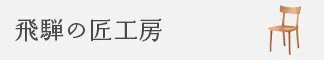 シラカワ　飛騨の匠工房