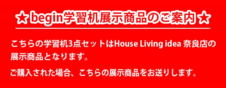 飛騨産業 ビギン 学習机展示商品のご案内