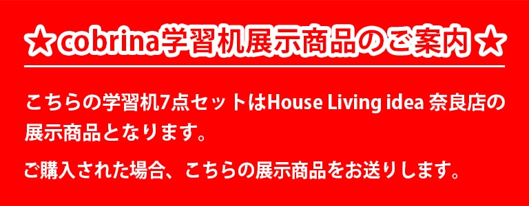 飛騨産業 コブリナ 学習机展示商品のご案内