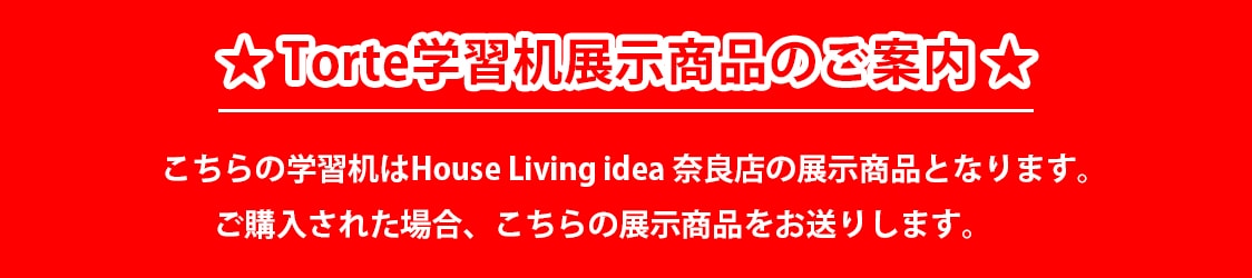 飛騨産業 トルテ 学習机展示商品のご案内