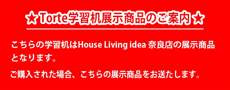 飛騨産業 トルテ 学習机展示商品のご案内