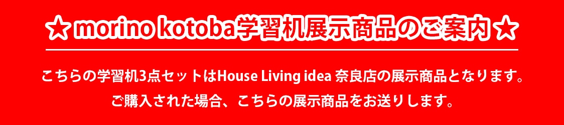 飛騨産業 モリノコトバ 学習机展示商品のご案内