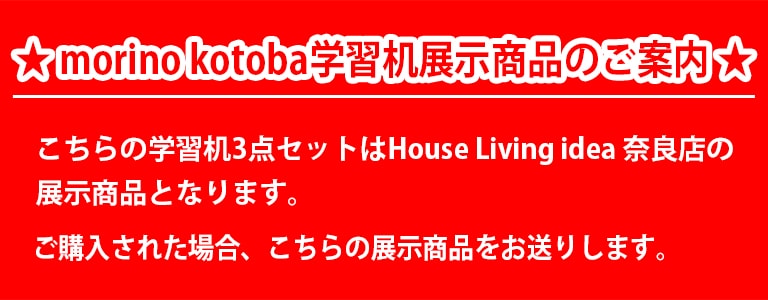 飛騨産業 モリノコトバ 学習机展示商品のご案内