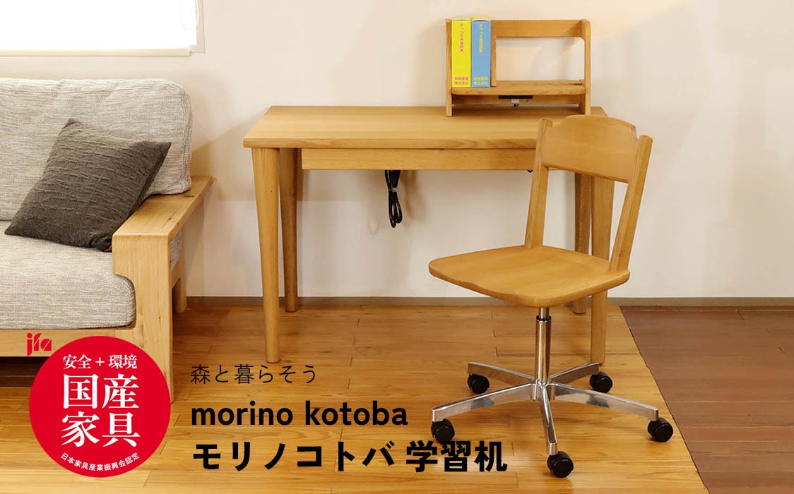 飛騨産業 学習机展示商品/アウトレット商品【morino kotoba