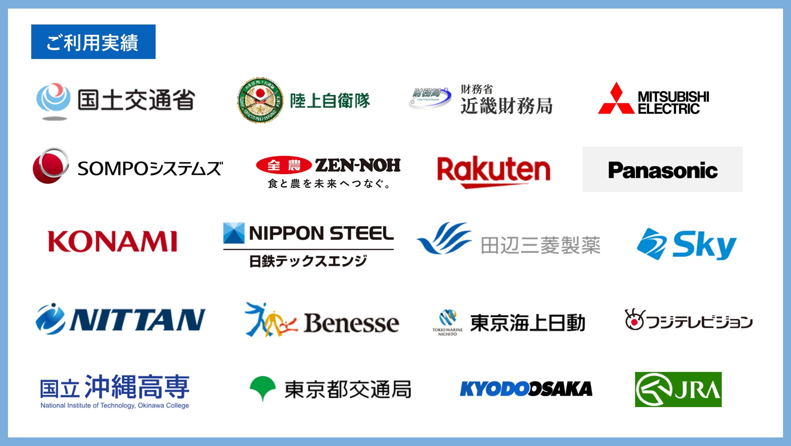 ご利用実績（官公庁・自治体・大手企業など）