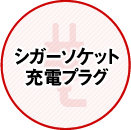 シガーソケット充電プラグ